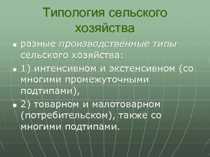 Какой тип сельского. Типология сельского хозяйства. Типология сельского хозяйства мира. Производственные типы сельского хозяйства. Типология мировой экономики.