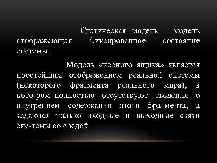 отображающая системы. Статическая модель – модель фиксированное состояние Модель «черного ящика» является простейшим отображением