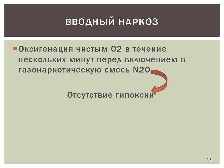 ВВОДНЫЙ НАРКОЗ Оксигенация чистым О 2 в течение нескольких минут перед включением в газонаркотическую