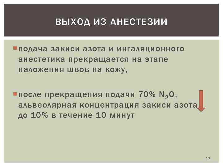 ВЫХОД ИЗ АНЕСТЕЗИИ подача закиси азота и ингаляционного анестетика прекращается на этапе наложения швов