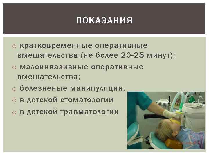 ПОКАЗАНИЯ o кратковременные оперативные вмешательства (не более 20 -25 минут); o малоинвазивные оперативные вмешательства;