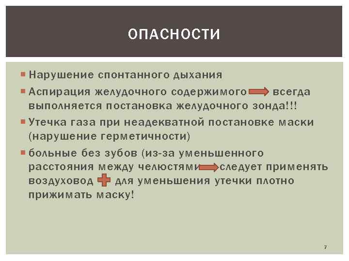 ОПАСНОСТИ Нарушение спонтанного дыхания Аспирация желудочного содержимого всегда выполняется постановка желудочного зонда!!! Утечка газа