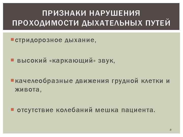 ПРИЗНАКИ НАРУШЕНИЯ ПРОХОДИМОСТИ ДЫХАТЕЛЬНЫХ ПУТЕЙ стридорозное дыхание, высокий «каркающий» звук, качелеобразные движения грудной клетки