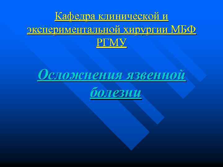 Кафедра клинической и экспериментальной хирургии МБФ РГМУ Осложнения язвенной болезни 