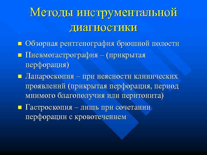 Методы инструментальной диагностики n n Обзорная рентгенография брюшной полости Пневмогастрография – (прикрытая перфорация) Лапароскопия