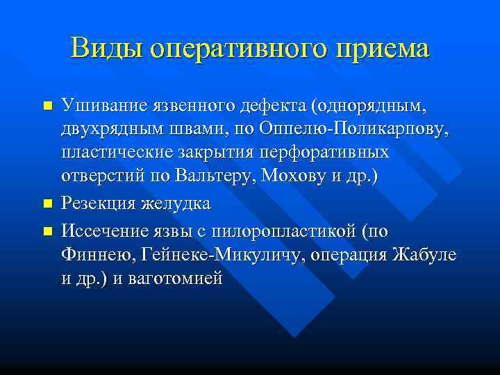 Виды оперативного приема n n n Ушивание язвенного дефекта (однорядным, двухрядным швами, по Оппелю-Поликарпову,