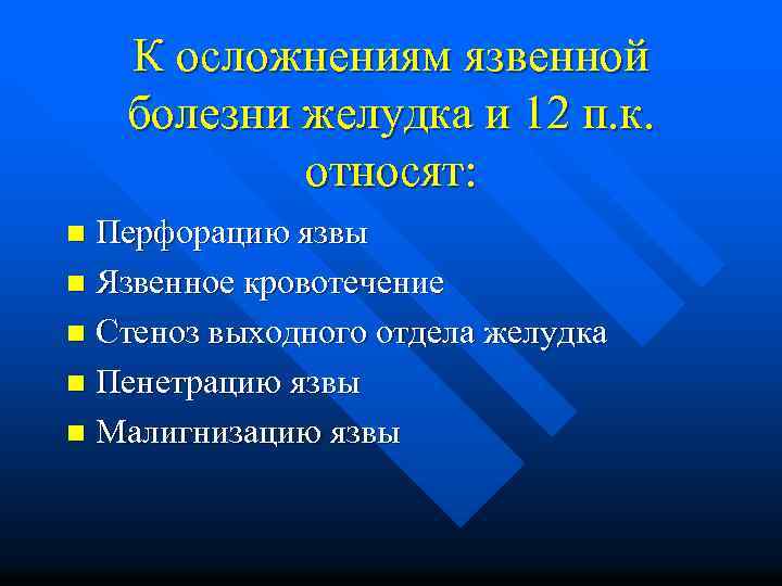 К осложнениям язвенной болезни желудка и 12 п. к. относят: Перфорацию язвы n Язвенное