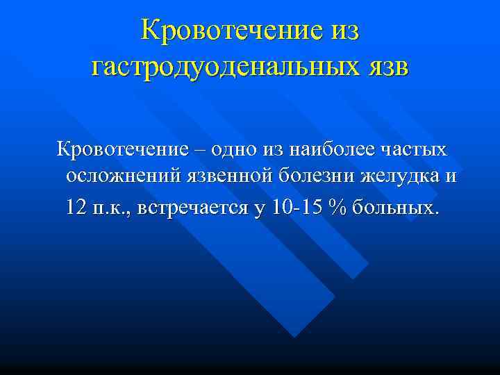 Кровотечение из гастродуоденальных язв Кровотечение – одно из наиболее частых осложнений язвенной болезни желудка