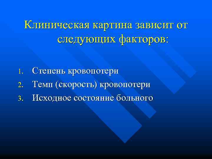 Клиническая картина зависит от следующих факторов: 1. 2. 3. Степень кровопотери Темп (скорость) кровопотери