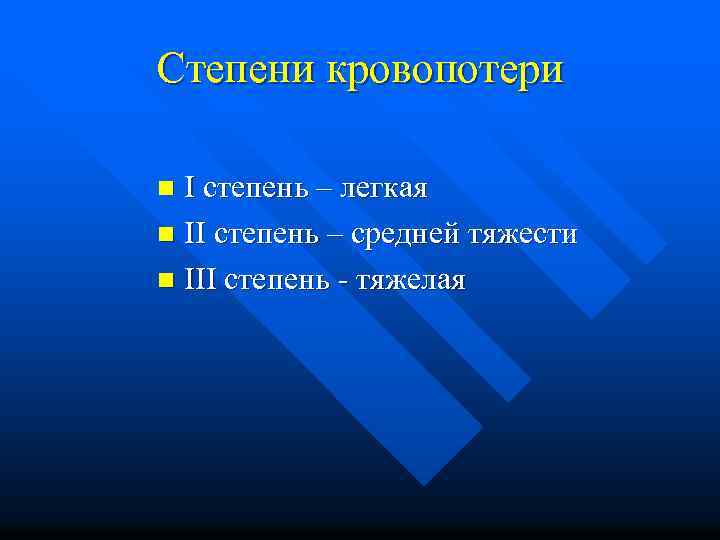 Степени кровопотери I степень – легкая n II степень – средней тяжести n III