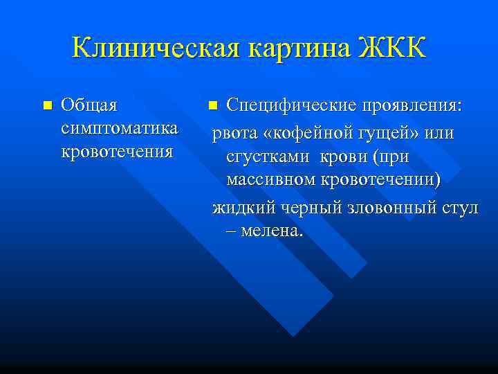 Клиническая картина ЖКК n Общая симптоматика кровотечения Специфические проявления: рвота «кофейной гущей» или сгустками