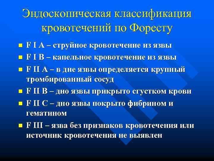 Эндоскопическая классификация кровотечений по Форесту n n n F I A – струйное кровотечение