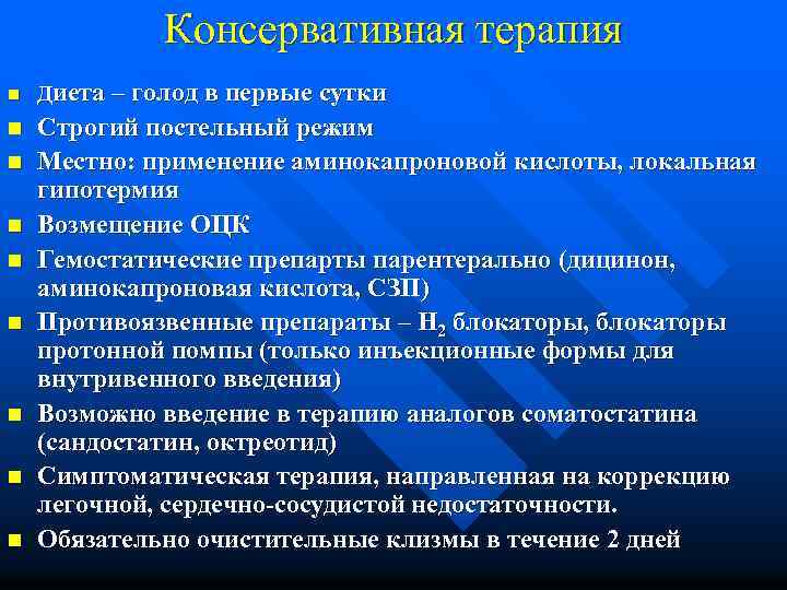 Консервативная терапия n Диета – голод в первые сутки n Строгий постельный режим Местно: