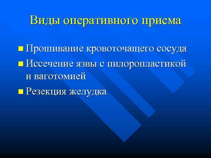 Виды оперативного приема n Прошивание кровоточащего сосуда n Иссечение язвы с пилоропластикой и ваготомией