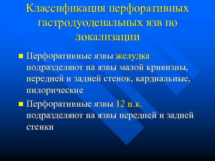 Классификация перфоративных гастродуоденальных язв по локализации Перфоративные язвы желудка подразделяют на язвы малой кривизны,