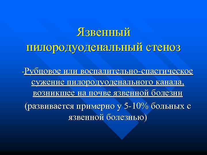 Язвенный пилородуоденальный стеноз -Рубцовое или воспалительно-спастическое сужение пилородуоденального канала, возникшее на почве язвенной болезни