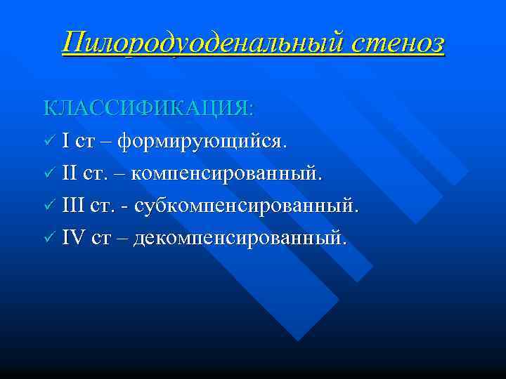 Пилородуоденальный стеноз КЛАССИФИКАЦИЯ: ü I ст – формирующийся. ü II ст. – компенсированный. ü