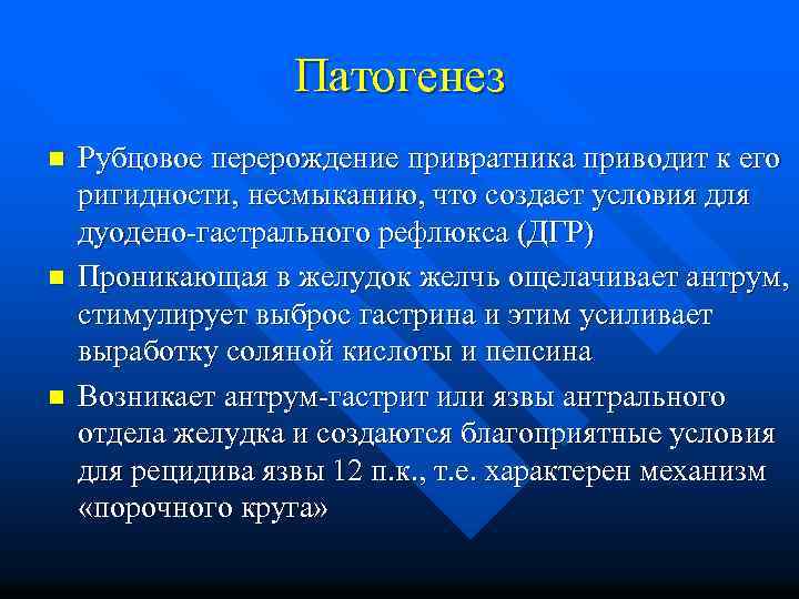 Патогенез n n n Рубцовое перерождение привратника приводит к его ригидности, несмыканию, что создает