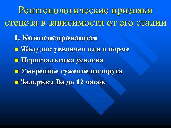 Рентгенологические признаки стеноза в зависимости от его стадии I. Компенсированная Желудок увеличен или в