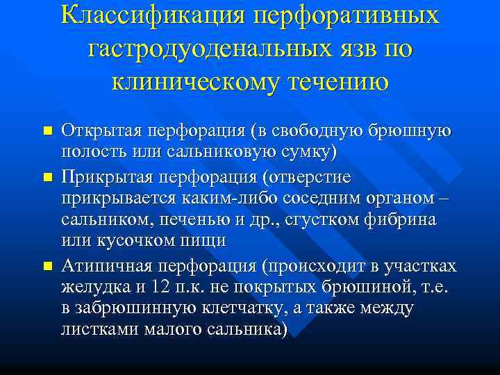 Классификация перфоративных гастродуоденальных язв по клиническому течению n n n Открытая перфорация (в свободную