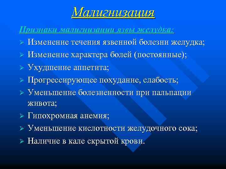 Малигнизация Признаки малигнизации язвы желудка: Ø Изменение течения язвенной болезни желудка; Ø Изменение характера