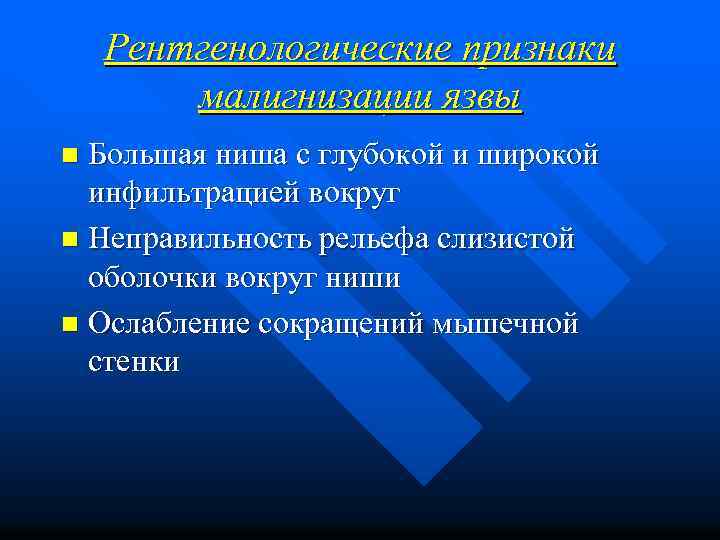 Рентгенологические признаки малигнизации язвы Большая ниша с глубокой и широкой инфильтрацией вокруг n Неправильность