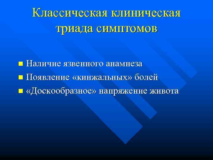 Классическая клиническая триада симптомов Наличие язвенного анамнеза n Появление «кинжальных» болей n «Доскообразное» напряжение