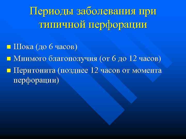 Периоды заболевания при типичной перфорации Шока (до 6 часов) n Мнимого благополучия (от 6