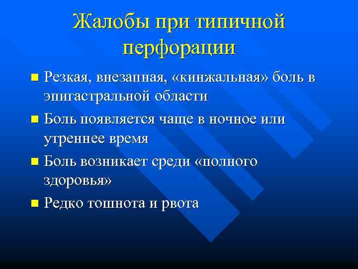 Жалобы при типичной перфорации Резкая, внезапная, «кинжальная» боль в эпигастральной области n Боль появляется