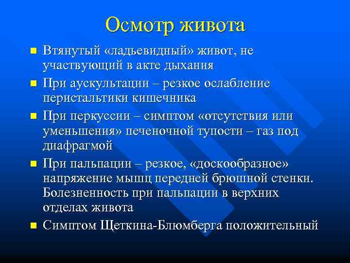 Осмотр живота n n n Втянутый «ладьевидный» живот, не участвующий в акте дыхания При