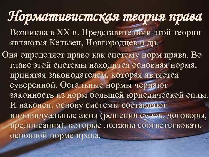 Нормативистская теория права Возникла в XX в. Представителями этой теории являются Кельзен, Новгородцев и