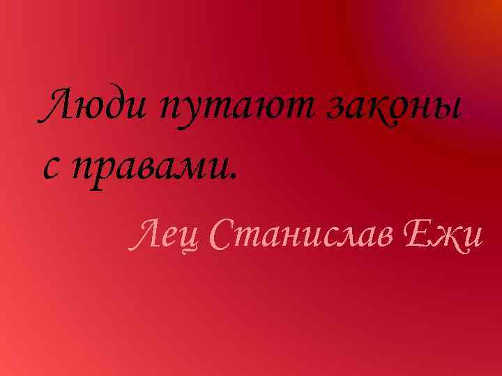 Люди путают законы с правами. Лец Станислав Ежи 