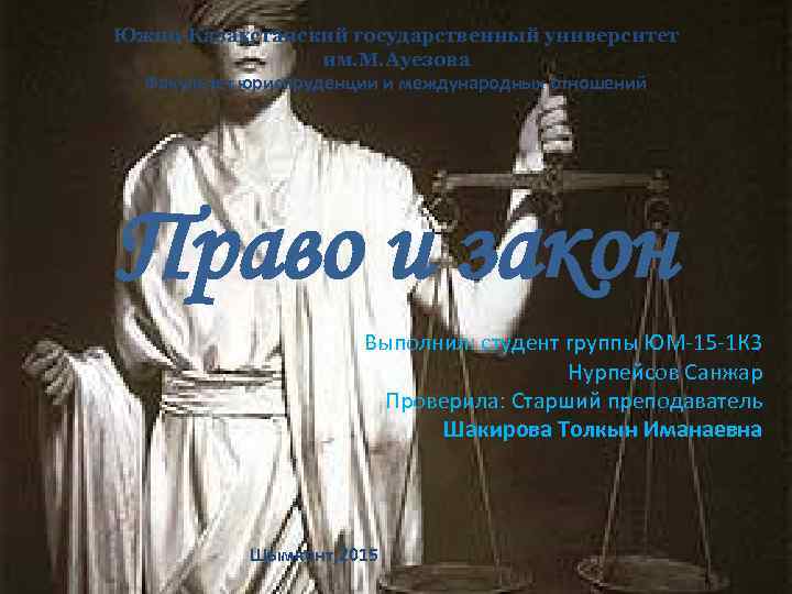 Южно-Казахстанский государственный университет им. М. Ауезова Факультет юриспруденции и международных отношений Право и закон