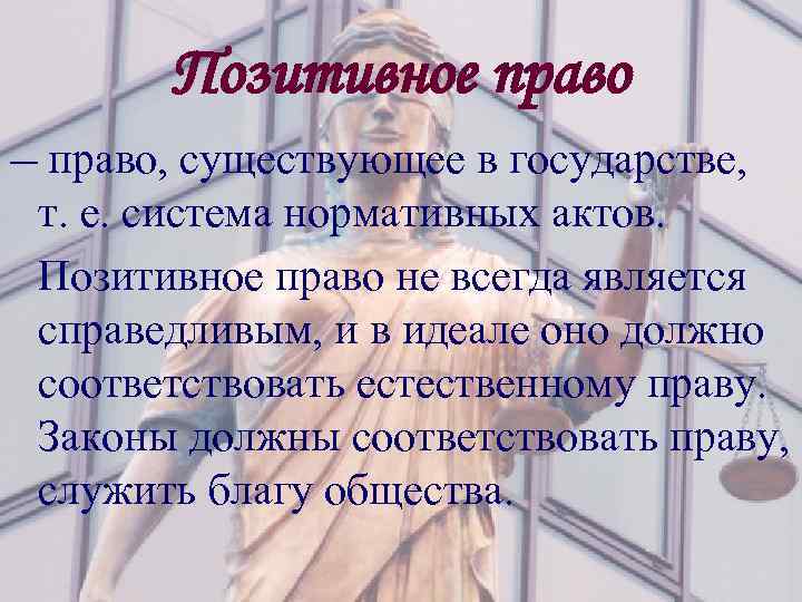 Позитивное право — право, существующее в государстве, т. е. система нормативных актов. Позитивное право