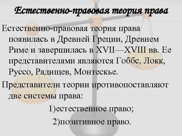 Естественно-правовая теория права появилась в Древней Греции, Древнем Риме и завершилась в XVII—XVIII вв.