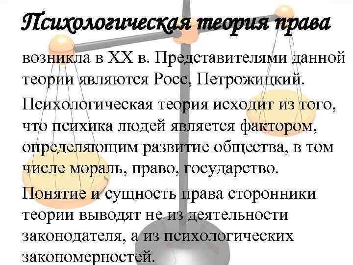 Психологическая теория права возникла в XX в. Представителями данной теории являются Росс, Петрожицкий. Психологическая