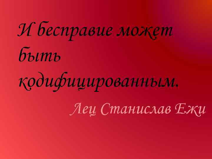И бесправие может быть кодифицированным. Лец Станислав Ежи 