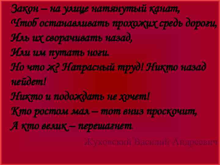 Закон – на улице натянутый канат, Чтоб останавливать прохожих средь дороги, Иль их сворачивать