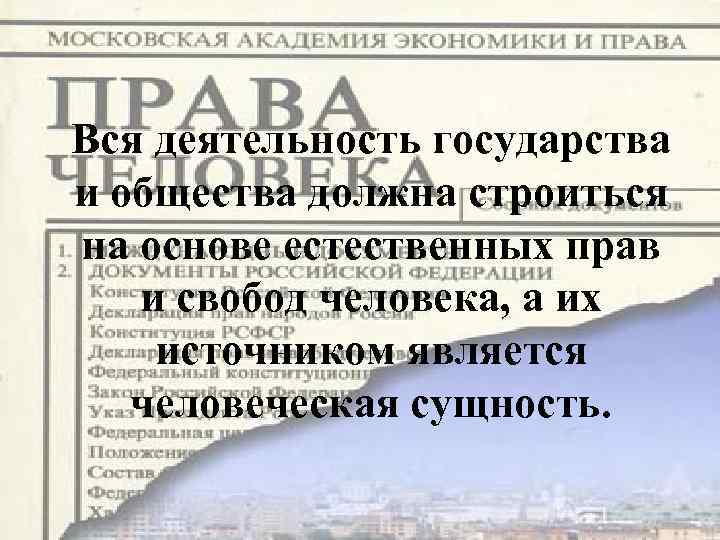 Вся деятельность государства и общества должна строиться на основе естественных прав и свобод человека,