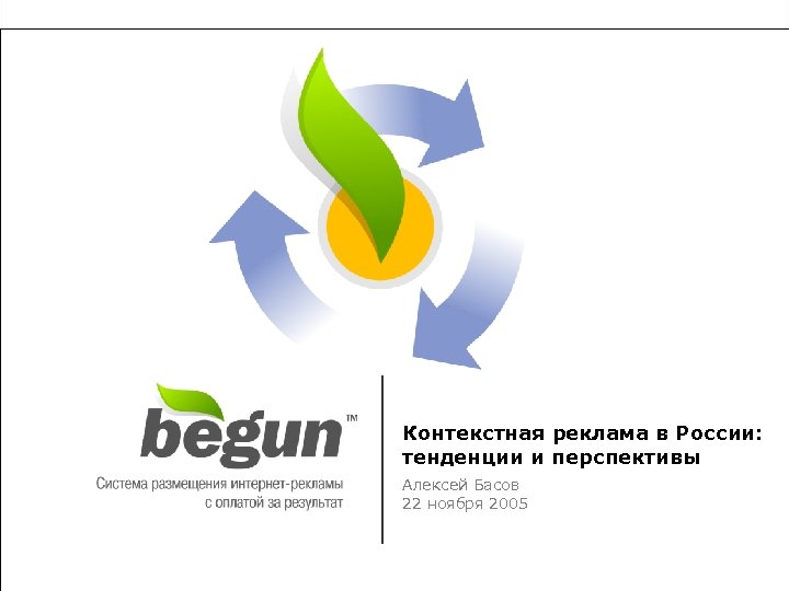  «Поисковая оптимизация и продвижение сайтов в интернете-2005» Контекстная реклама в России: тенденции и