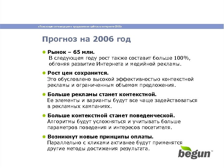  «Поисковая оптимизация и продвижение сайтов в интернете-2005» Прогноз на 2006 год ● Рынок