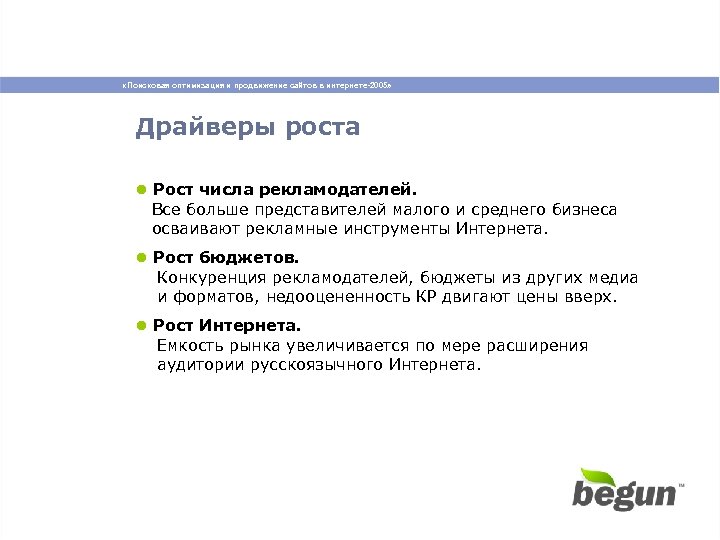  «Поисковая оптимизация и продвижение сайтов в интернете-2005» Драйверы роста ● Рост числа рекламодателей.