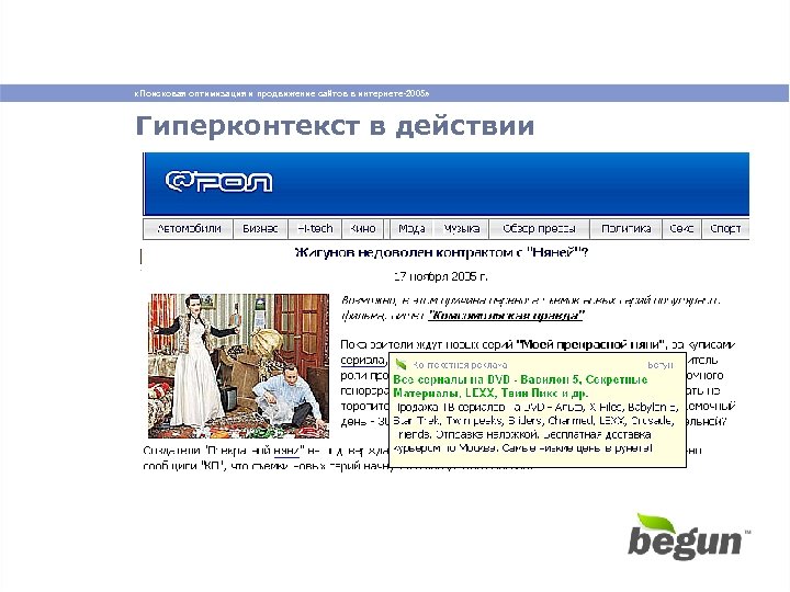  «Поисковая оптимизация и продвижение сайтов в интернете-2005» Гиперконтекст в действии 