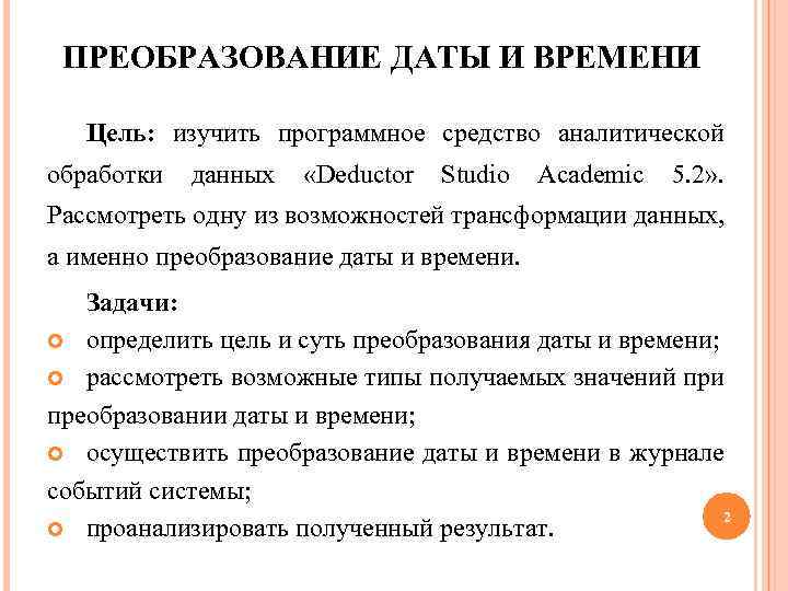 ПРЕОБРАЗОВАНИЕ ДАТЫ И ВРЕМЕНИ Цель: изучить программное средство аналитической обработки данных «Deductor Studio Academic