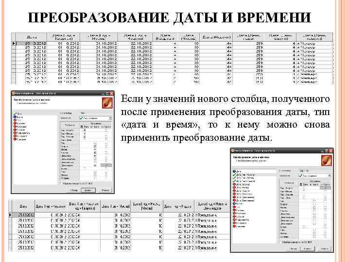 ПРЕОБРАЗОВАНИЕ ДАТЫ И ВРЕМЕНИ Если у значений нового столбца, полученного после применения преобразования даты,