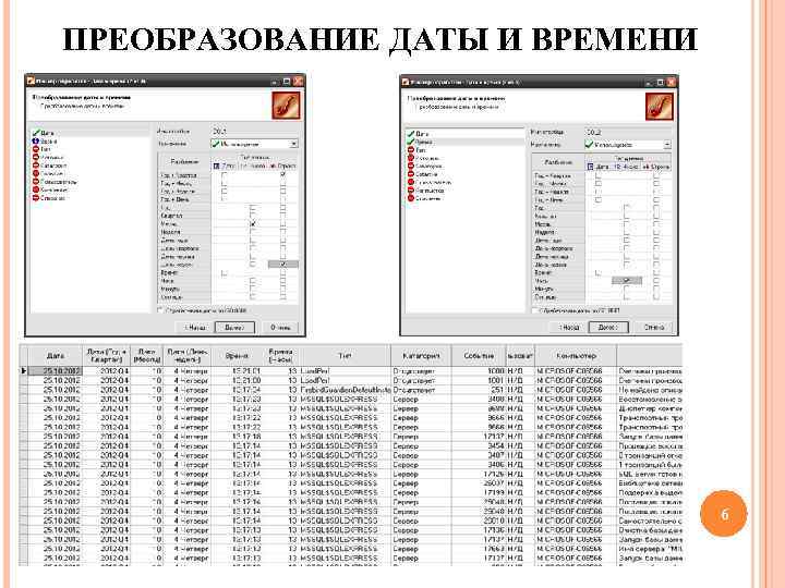 ПРЕОБРАЗОВАНИЕ ДАТЫ И ВРЕМЕНИ 6 