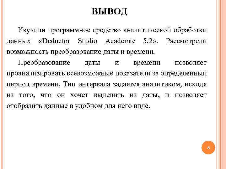 ВЫВОД Изучили программное средство аналитической обработки данных «Deductor Studio Academic 5. 2» . Рассмотрели