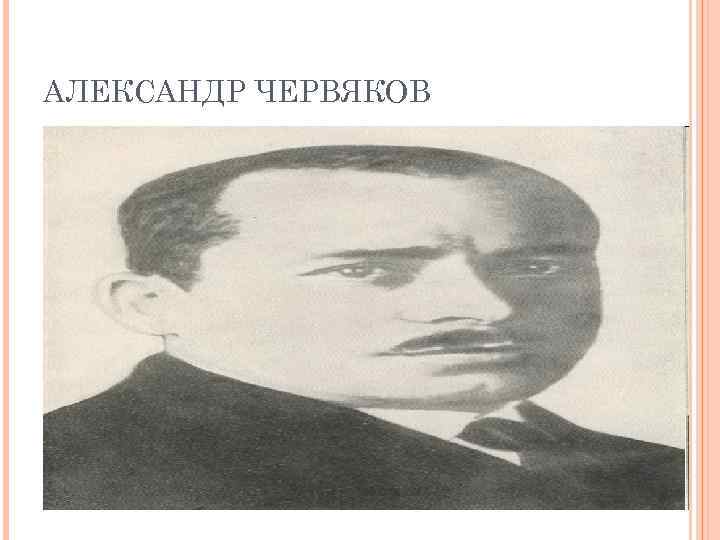 АЛЕКСАНДР ЧЕРВЯКОВ 