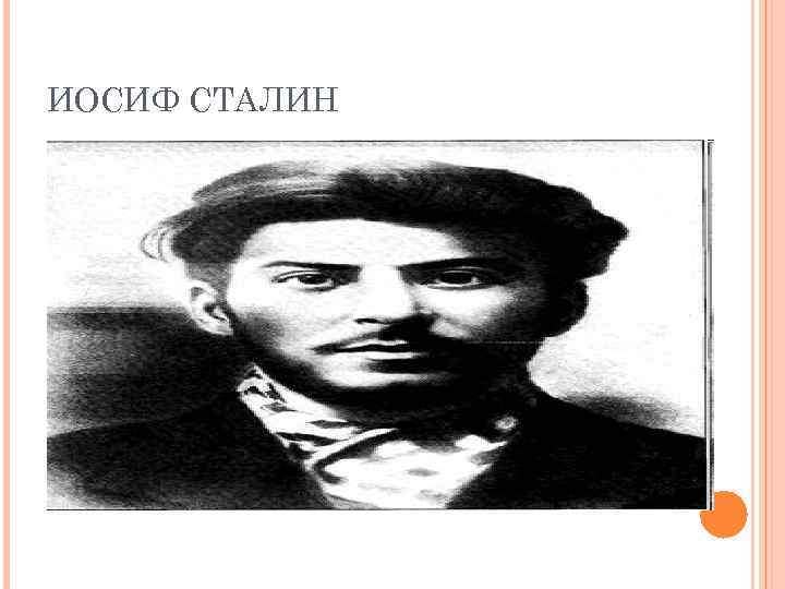 ИОСИФ СТАЛИН 