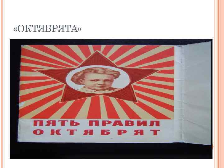  «ОКТЯБРЯТА» 
